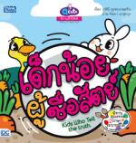 [E-Book] 8859099304153Q cute นิทานเด็กนิสัยดี เด็กน้อยผู้ซื่อสัตย์ (Kids Who Tell the Truth) 