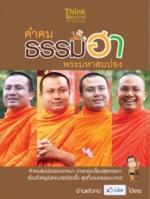  [E-Book] คำคม ธรรมฮา พระมหาสมปอง