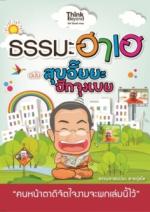 [E-Book] ธรรมะฮาเฮ ฉบับสุขอั๊ยยะ ฮักจุงเบย