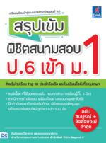  [E-Book] สรุปเข้ม พิชิตสนามสอบ ป.6 เข้า ม.1