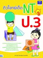  [E-Book] ติวโจทย์เด็ด NT ป.3