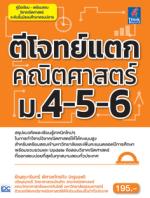 [E-Book] ตีโจทย์แตกคณิตศาสตร์ ม.4-5-6