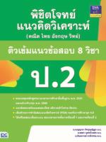 [E-Book] พิชิตโจทย์แนวคิดวิเคราะห์ (คณิต ไทย อังกฤษ วิทย์) ติวเข้มแนวข้อสอบ 8 วิชา ป.2