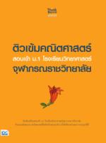 ติวเข้มคณิตศาสตร์ สอบเข้า ม.1 โรงเรียนวิทยาศาสตร์จุฬาภรณราชวิทยาลัย
