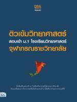 ติวเข้มวิทยาศาสตร์ สอบเข้า ม.1 โรงเรียนวิทยาศาสตร์จุฬาภรณราชวิทยาลัย