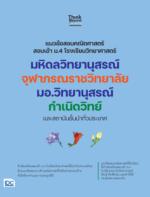 แนวข้อสอบคณิตศาสตร์ สอบเข้า ม.4 โรงเรียนวิทยาศาสตร์ มหิดลวิทยานุสรณ์ จุฬาภรณราชวิทยาลัย มอ.วิทยานุสรณ์ กำเนิดวิทย์ และสถาบันชั้นนำทั่วประเทศ