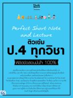 [E-Book] Perfect Short Note and Lecture ติวเข้ม  ป.4 ทุกวิชา พิชิตข้อสอบมั่นใจ 100%