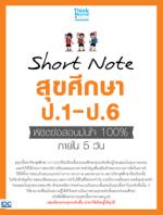 [E-Book] Short Note สุขศึกษา ป.1-ป.6 พิชิตข้อสอบมั่นใจ 100% ภายใน 5 วัน