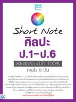 [E-Book] Short Note ศิลปะ ป.1-ป.6 พิชิตข้อสอบมั่นใจ 100% ภายใน 5 วัน