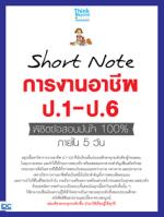 [E-Book] Short Note การงานอาชีพ ป.1-ป.6 พิชิตข้อสอบมั่นใจ 100% ภายใน 5 วัน