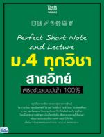 [E-Book] Perfect Short Note and Lecture ม.4 ทุกวิชา สายวิทย์ พิชิตข้อสอบมั่นใจ 100%