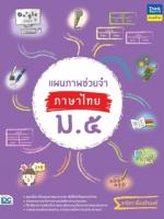[E-Book] แผนภาพช่วยจำ ภาษาไทย ม.5