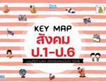 [E-Book] KEY MAP สังคม ป.1-ป.6 แผนที่ความคิด พิชิตข้อสอบมั่นใจ 100%