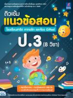 [E-Book] ติวเข้มแนวข้อสอบ โรงเรียนสาธิต คาทอลิก และห้อง Gifted ป.3 (8 วิชา)
