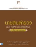 [E-Book] นายสิบตำรวจ (คู่มือ เนื้อหา แนวข้อสอบต้องรู้   ทำให้ได้ก่อนสอบจริง)