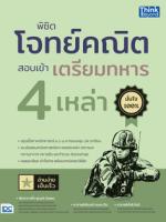 [E-Book] พิชิตโจทย์คณิต สอบเข้าเตรียมทหาร 4 เหล่า
