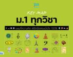 [E-Book] KEY MAP ม.1 ทุกวิชา แผนที่ความคิด พิชิตข้อสอบมั่นใจ 100%