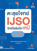 [E-Book] ตะลุยโจทย์ IJSO วิทย์โอลิมปิก (เคมี) ม.ต้น