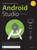  [E-Book] คู่มือพัฒนาแอพพลิเคชันด้วย Android Studio ฉบับโปรแกรมเมอร์