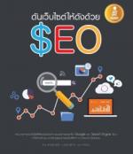  [E-Book] ดันเว็บไซต์ให้ดังด้วย SEO
