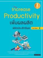 [E-Book] Increase Productivity เพิ่มผลผลิตพิชิตประสิทธิผล ด้วย Excel