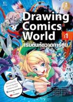 [E-Book] Drawing Comics World Vol.1
