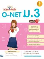 [E-Book] แนวข้อสอบเข้มข้น O-NET ม.3 มั่นใจเต็ม 100