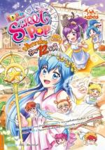  [E-Book] Idol Secret Sweet Pop ตอน ปริศนาป่วนก๊วน 12 ราศี เล่ม 4