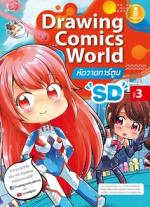 [E-Book] Drawing Comics World Vol.3 หัดวาดการ์ตูน SD