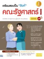 [E-Book] เตรียมสอบเป็นสิงห์คณะรัฐศาสตร์ฉบับสมบูรณ์มั่นใจเต็ม 100 