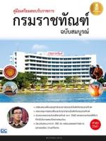  [E-Book] คู่มือเตรียมสอบรับราชการ กรมราชทัณฑ์ ฉบับสมบูรณ์