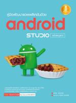 [E-Book] คู่มือพัฒนาแอพพลิเคชันด้วย Android Studio ฉบับสมบูรณ์