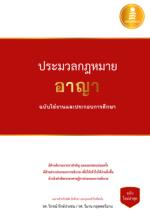  [E-Book] ประมวลกฎหมายอาญา ฉบับใช้งานและประกอบการศึกษา 