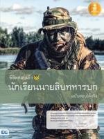 [E-Book] พิชิตสอบเข้า นักเรียนนายสิบทหารบก ฉบับสอบได้จริง