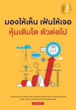 [E-Book] มองให้เห็น เฟ้นให้เจอ หุ้นเติบโต ตัวต่อไป
