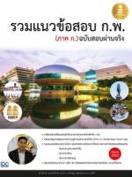 [E-Book] รวมแนวข้อสอบ ก.พ. (ภาค ก.) ฉบับสอบผ่านจริง