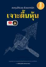 [E-Book] ลงทุนให้รวย ด้วยเทคนิค "เจาะตื้นหุ้น"