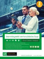 [E-Book] วิเคราะห์ข้อมูลสถิติ และทำงานวิจัยด้วย Excel (Excel Statistic Analysis)