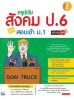  [E-Book] สรุปเข้มสังคม ป.6 พิชิตสอบเข้า ม.1 มั่นใจเต็ม 100