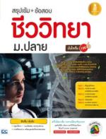  [E-Book] สรุปเข้ม + ข้อสอบชีววิทยา ม.ปลายมั่นใจเต็ม 100 