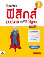  [E-Book] สรุปหลักฟิสิกส์ ม.ปลาย และวิธีใช้สูตร มั่นใจเต็ม 100  
