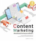 [E-Book] Content Marketing ฝังแน่นในอ้อมใจ สร้างยอดขายได้จริงๆ 