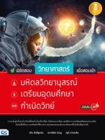 [E-Book] พิชิตสอบวิทยาศาสตร์ เพื่อสอบเข้า มหิดลวิทยานุสรณ์, เตรียมอุดมศึกษา, กำเนิดวิทย์ มั่นใจเต็ม 100