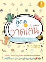 [E-Book] อู้งานมาวาดเล่น
