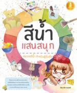 [E-Book] สีน้ำแสนสนุก
