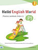[E-Book] Hello English World P1 : Practice Workbook สำหรับ ป.1