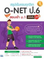 [E-Book] สรุปเข้มครบทุกวิชา O-NET ป.6 พิชิตสอบเข้า ม.1 มั่นใจเต็ม 100