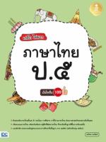 [E-Book] เก่งไว ไม่ยาก ภาษาไทย ป.๕ มั่นใจเต็ม 100
