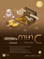 [E-Book] คู่มือ Coding ภาษา C ฉบับสมบูรณ์ (3rd Edition)