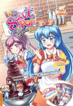 [E-Book] Idol Secret Sweet Pop ช็อกโกแลต Chef 